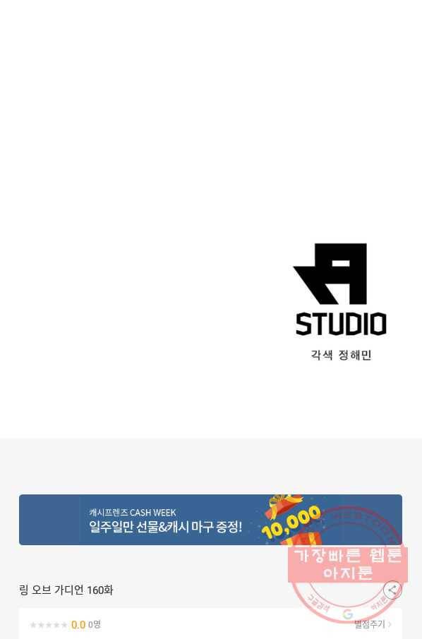 링 오브 가디언 160화 66