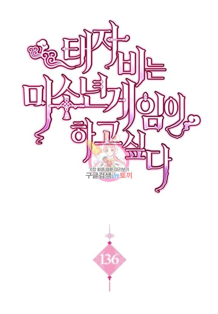 태자비는 미소년 게임이 하고 싶다 136화 1