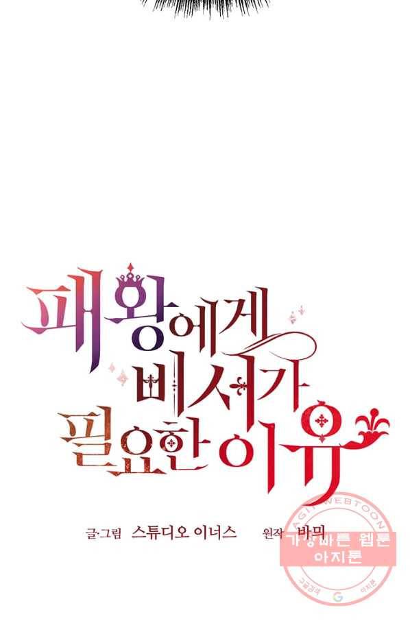 패왕에게 비서가 필요한 이유 55화 86