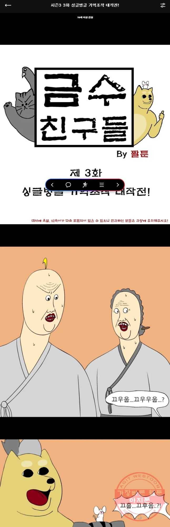 금수친구들 시즌3 3화 싱글벙글 기억조작 대작전 1