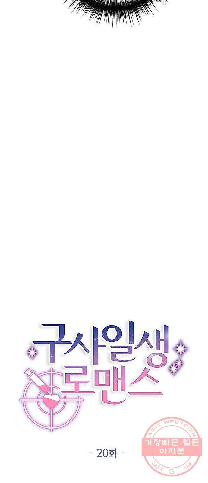 구사일생 로맨스 20화 13