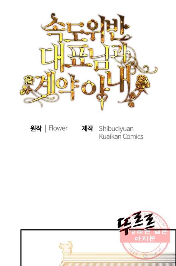 속도위반 대표님과 계약 아내 398화 1