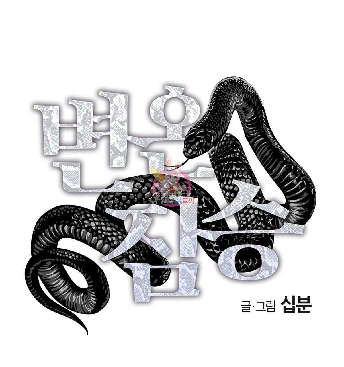 변온짐승 33화 1
