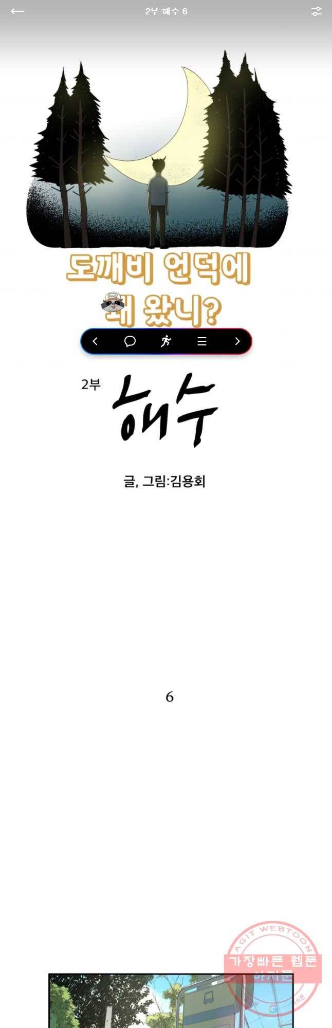 도깨비언덕에 왜 왔니? 2부 해수 6 1