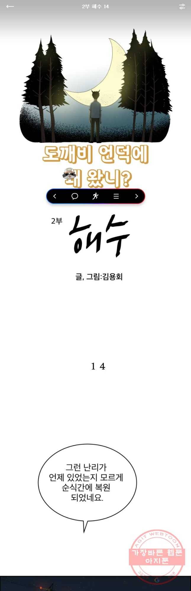 도깨비언덕에 왜 왔니? 2부 해수 14 1
