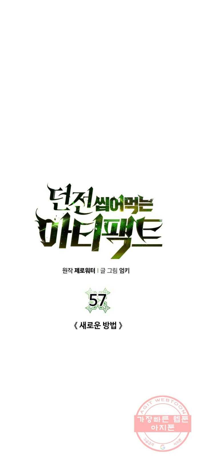 던전 씹어먹는 아티팩트 57화 새로운 방법 1