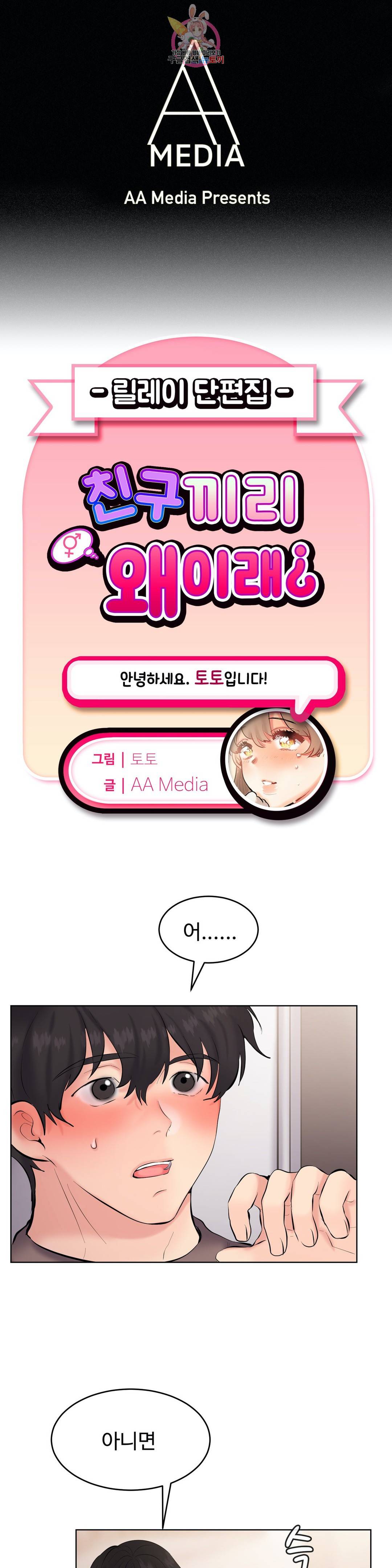 친구끼리 왜 이래? 190화 남 주기는 아깝고 (하) 1