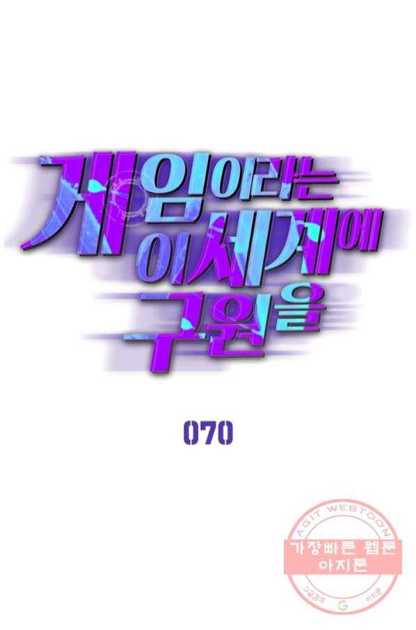 게임이라는 이 세계에 구원을 70화 15