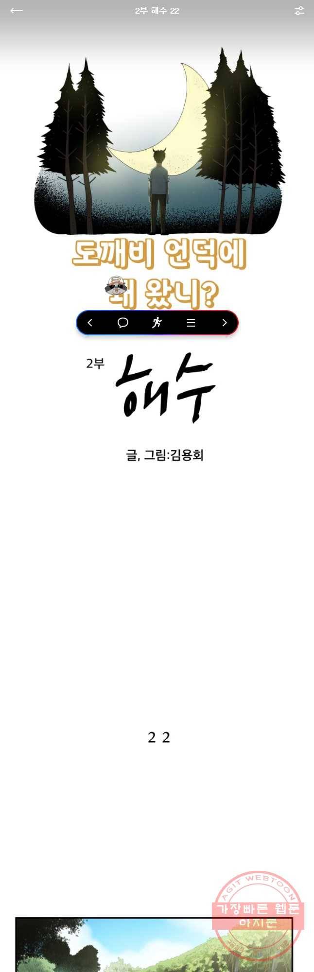 도깨비언덕에 왜 왔니? 2부 해수 22 1