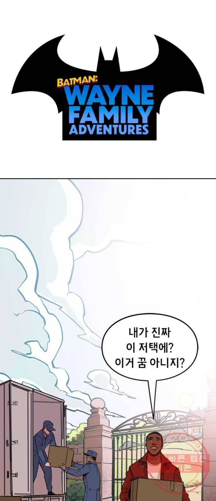 배트맨: 웨인 패밀리 어드벤처 1화. 이사 1
