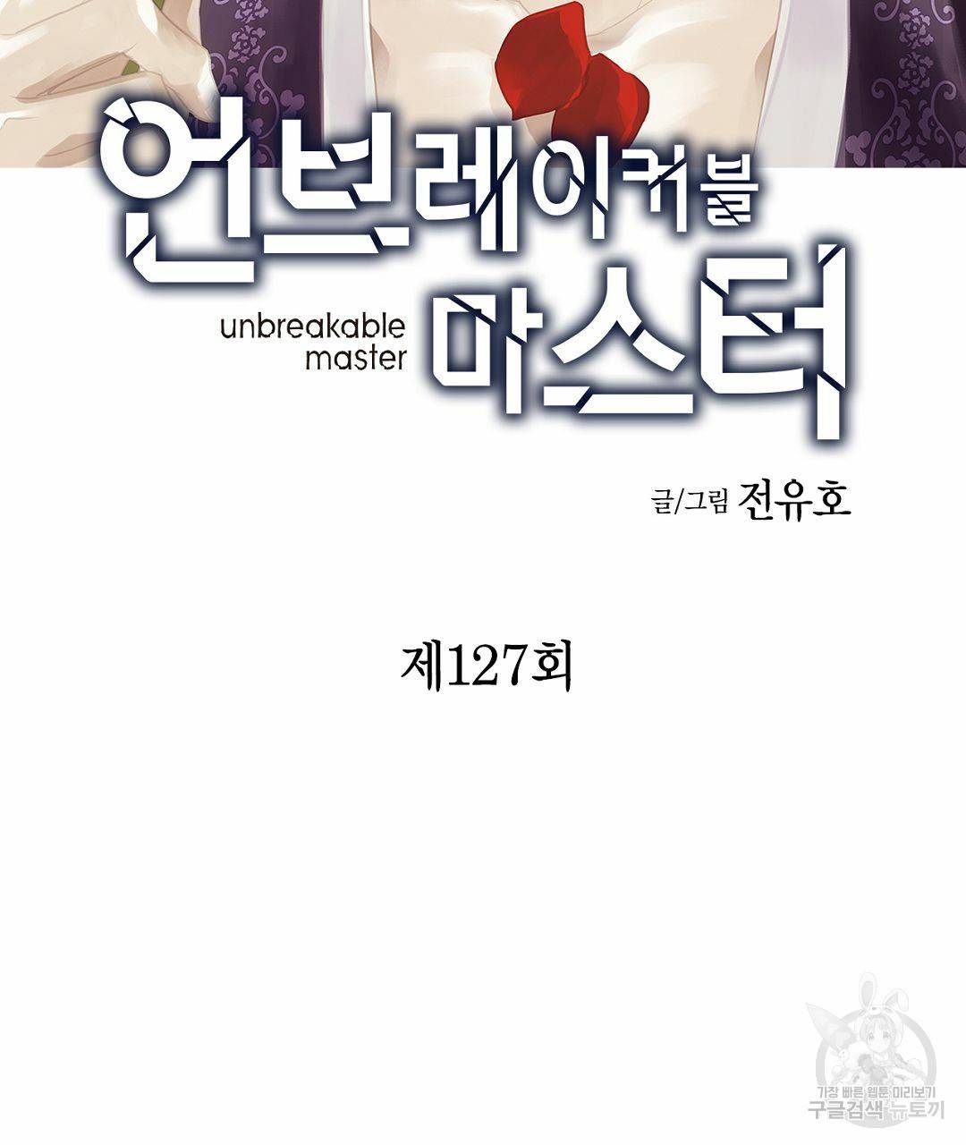 언브레이커블 마스터 127화 3
