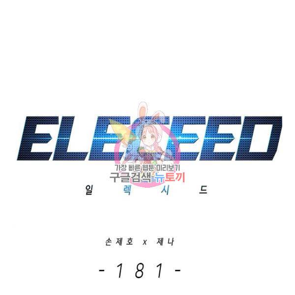 일렉시드 181화 1