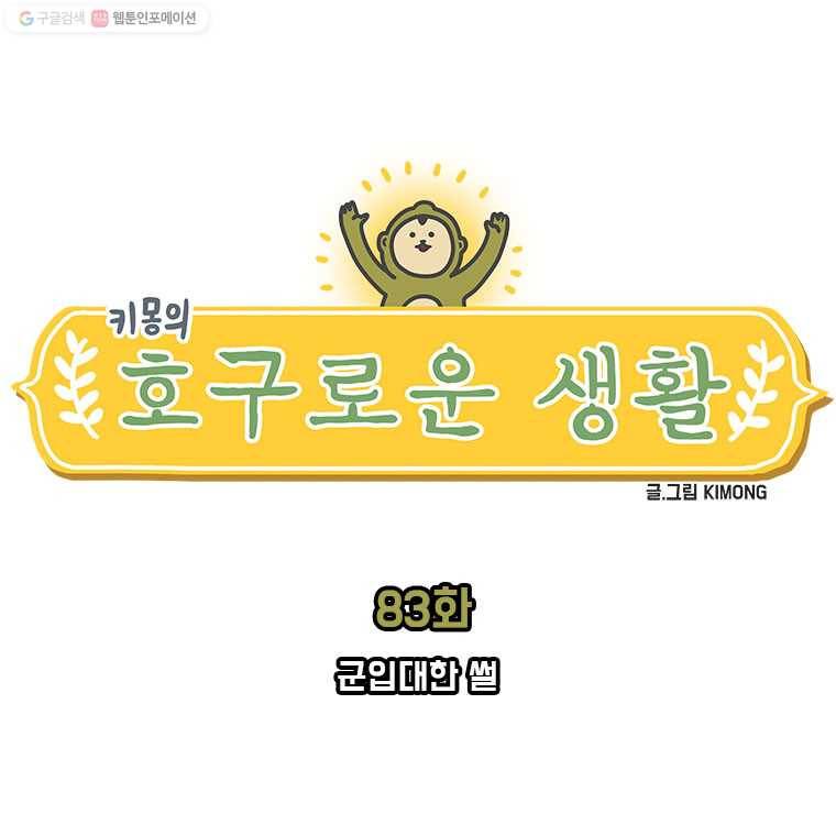 키몽의 호구로운 생활 83화 군입대한 썰 2