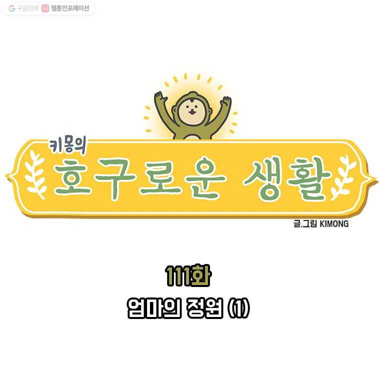 키몽의 호구로운 생활 111화 엄마의 정원 (1) 2