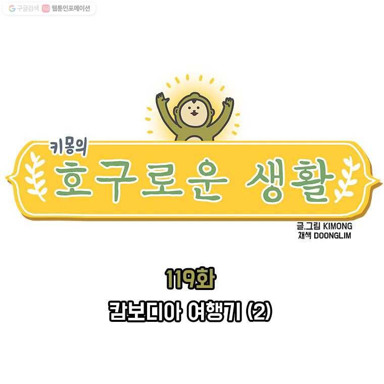 키몽의 호구로운 생활 119화 캄보디아 여행기 (2) 1