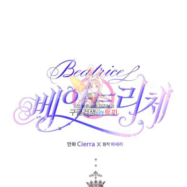 베아트리체 82화 1