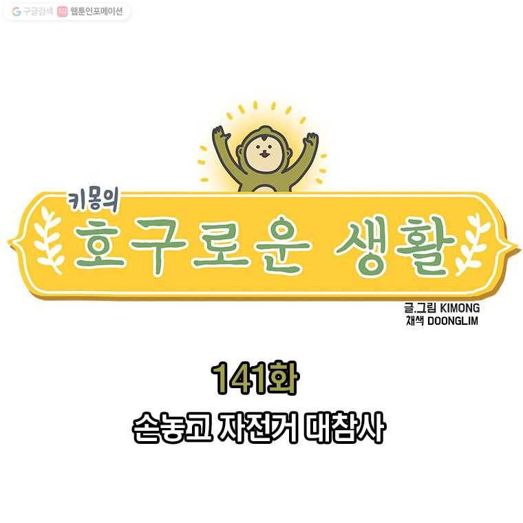 키몽의 호구로운 생활 141화 손놓고 자전거 대참사 1