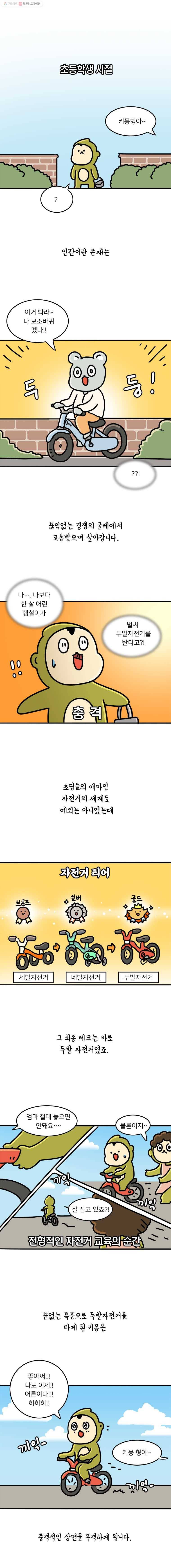 키몽의 호구로운 생활 141화 손놓고 자전거 대참사 2