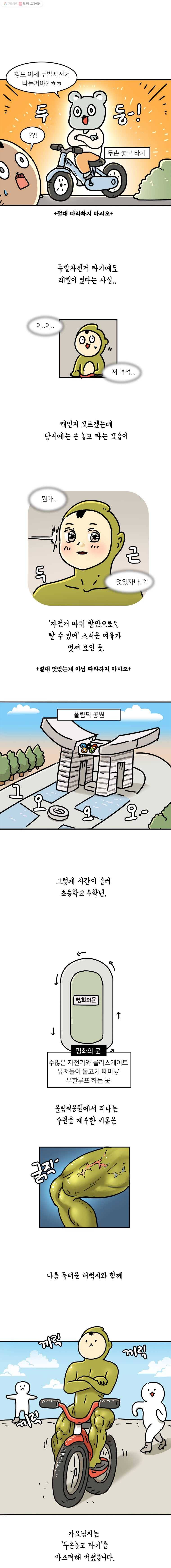 키몽의 호구로운 생활 141화 손놓고 자전거 대참사 3