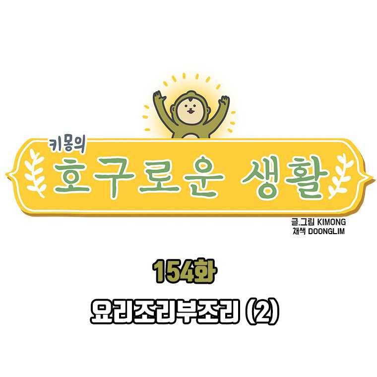 키몽의 호구로운 생활 154화 요리조리부조리(2) 1