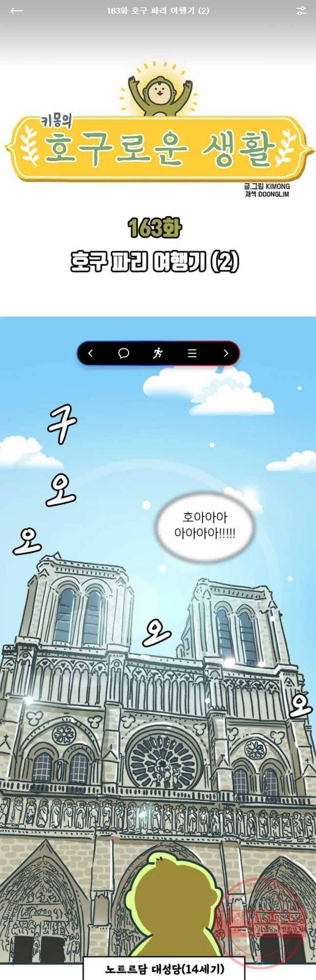 키몽의 호구로운 생활 163화 호구 파리 여행기 (2) 1