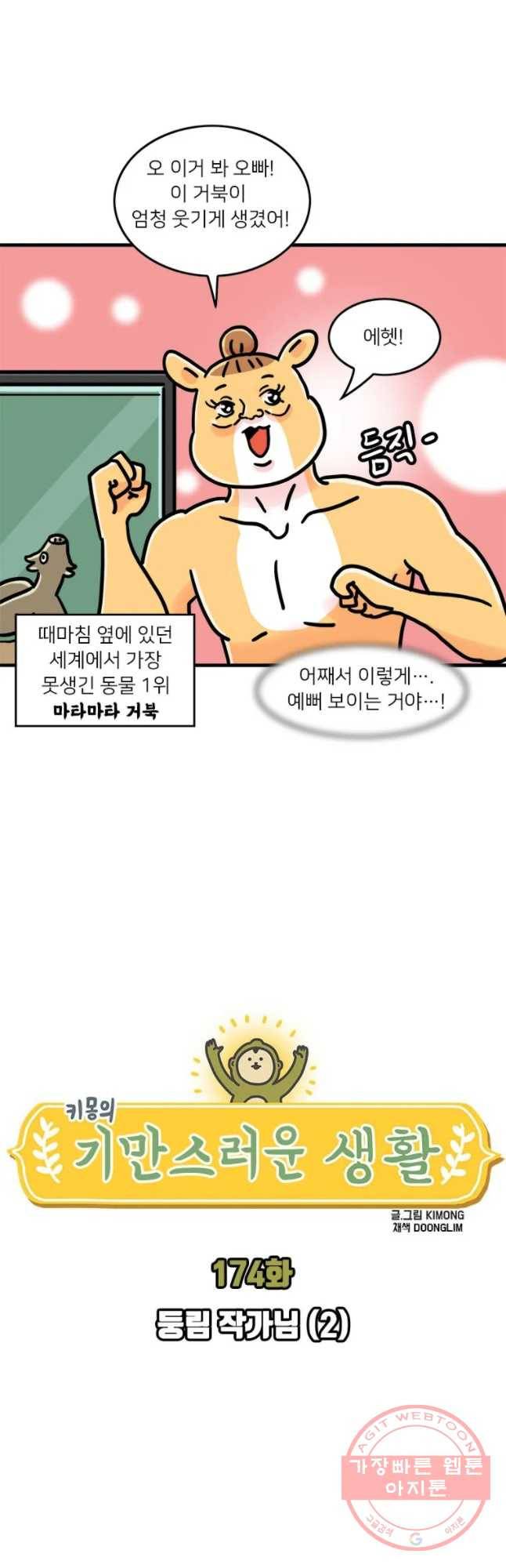 키몽의 호구로운 생활 174화 둥림 작가닙(2) 3