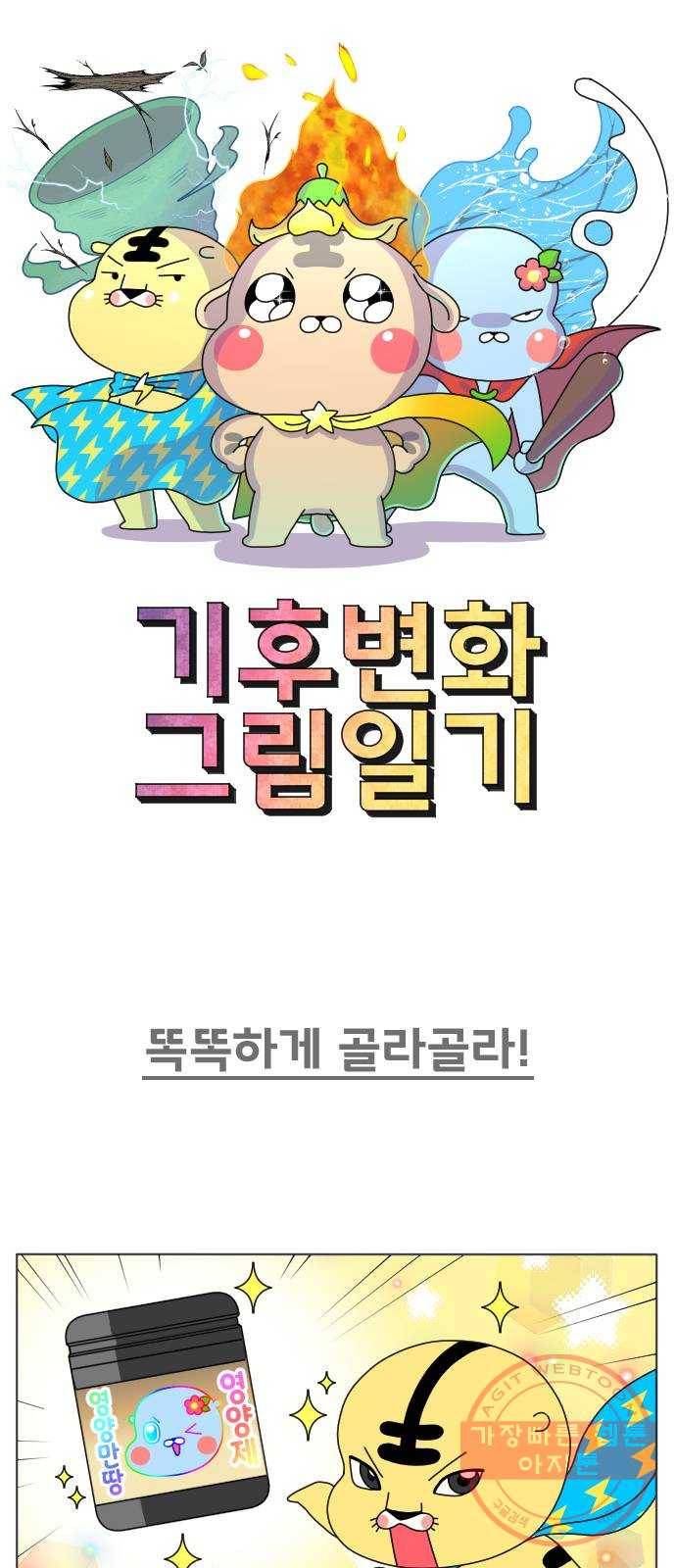 기후변화 그림일기 4화 똑똑하게 골라골라! 1