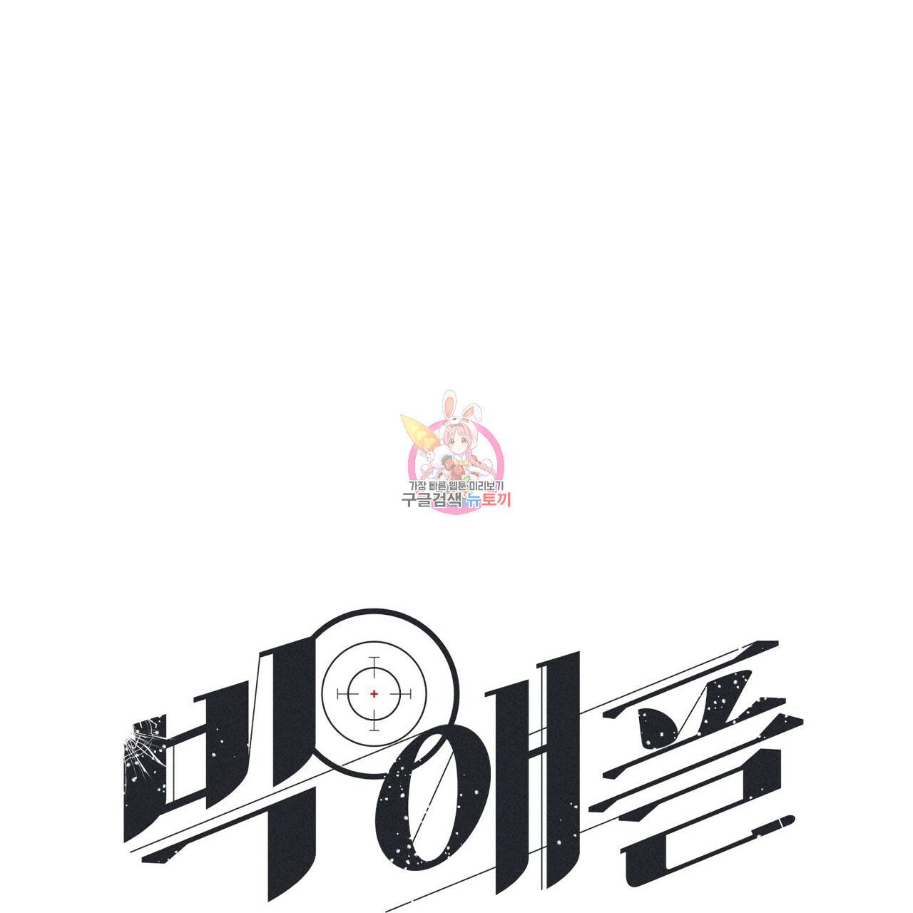 빅 애플(Big Apple) 두 번째 외전 1화 1