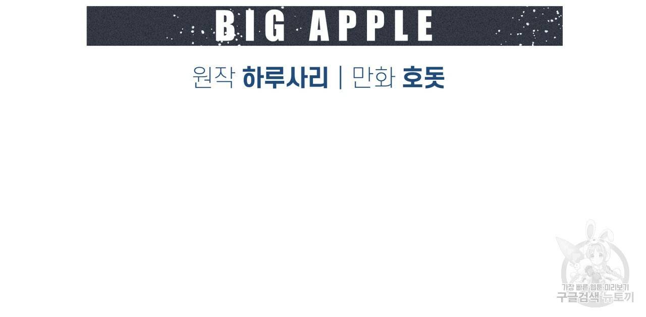 빅 애플(Big Apple) 두 번째 외전 1화 2