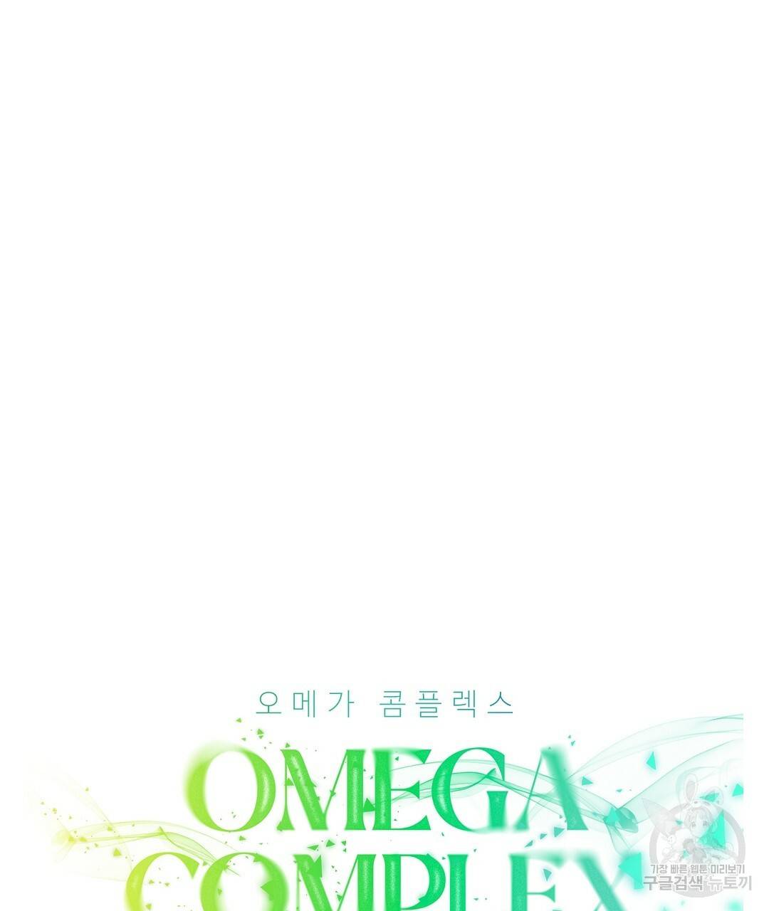 오메가 콤플렉스 10화 8