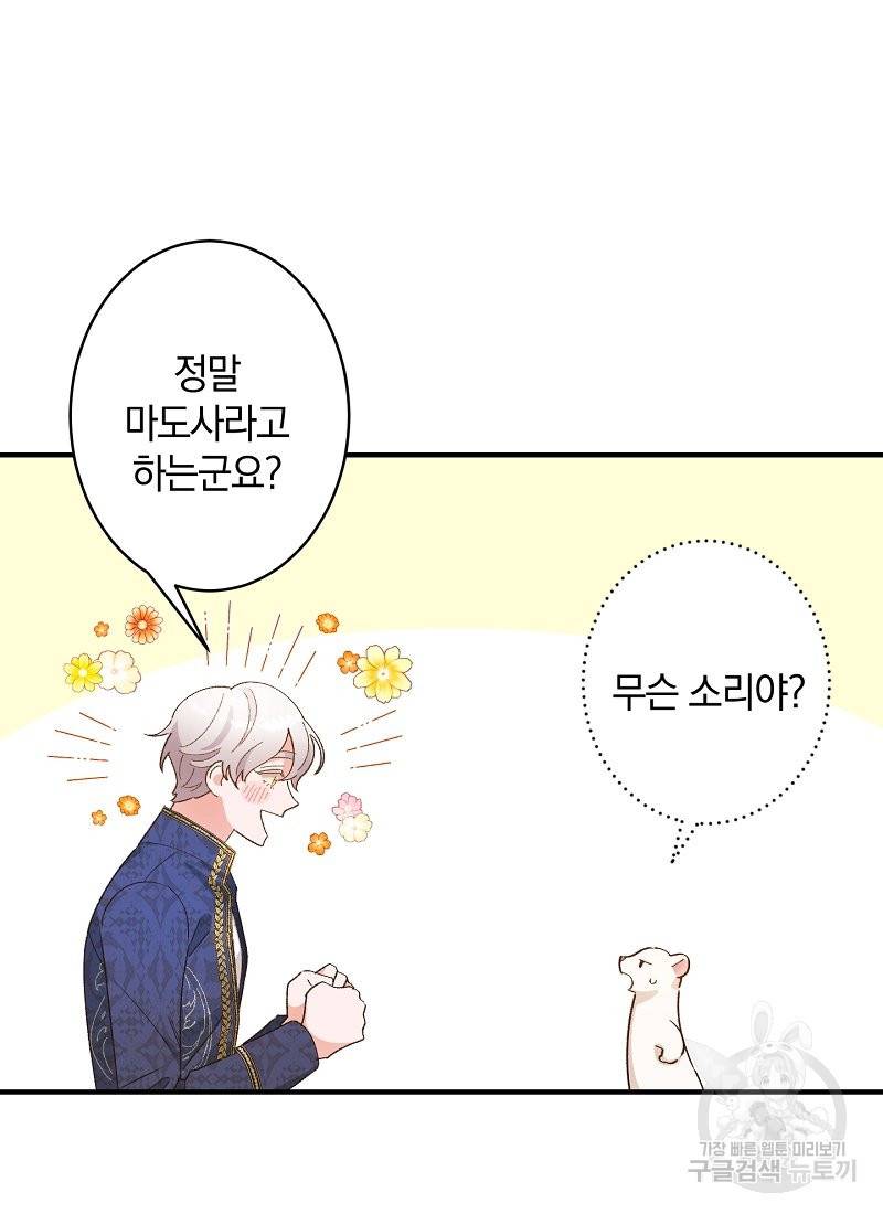흰 족제비 양에게 죽음을! 5화 4