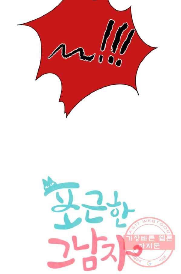 포근한그남자 47화 3