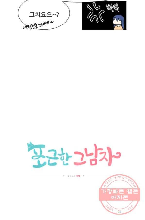 포근한그남자 47화 28