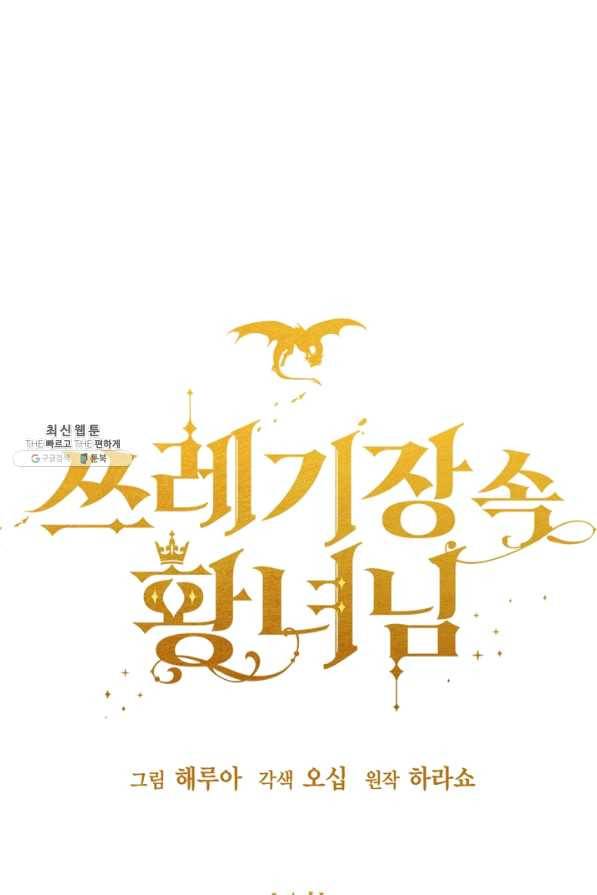 쓰레기장 속 황녀님 61화 6