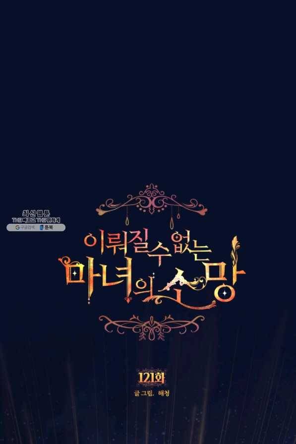 이뤄질 수 없는 마녀의 소망 121화 1
