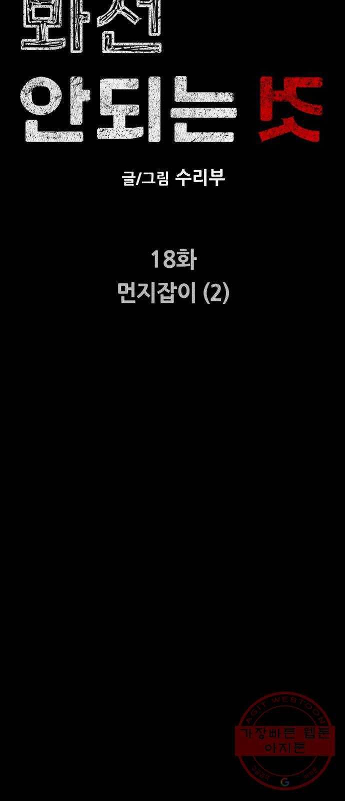 봐선 안되는 것 18화 먼지잡이 (2) 10