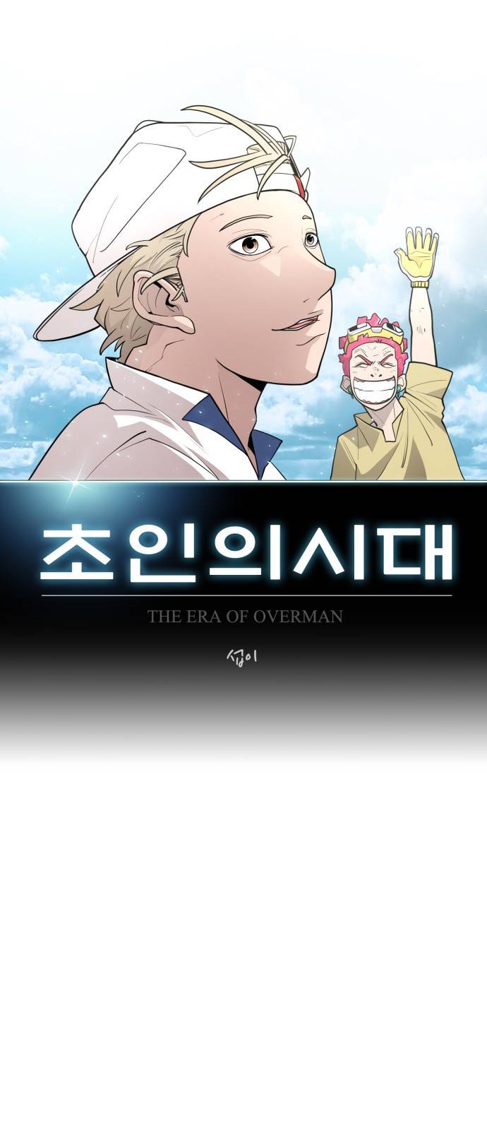 초인의 시대 2부 2부 22화 6