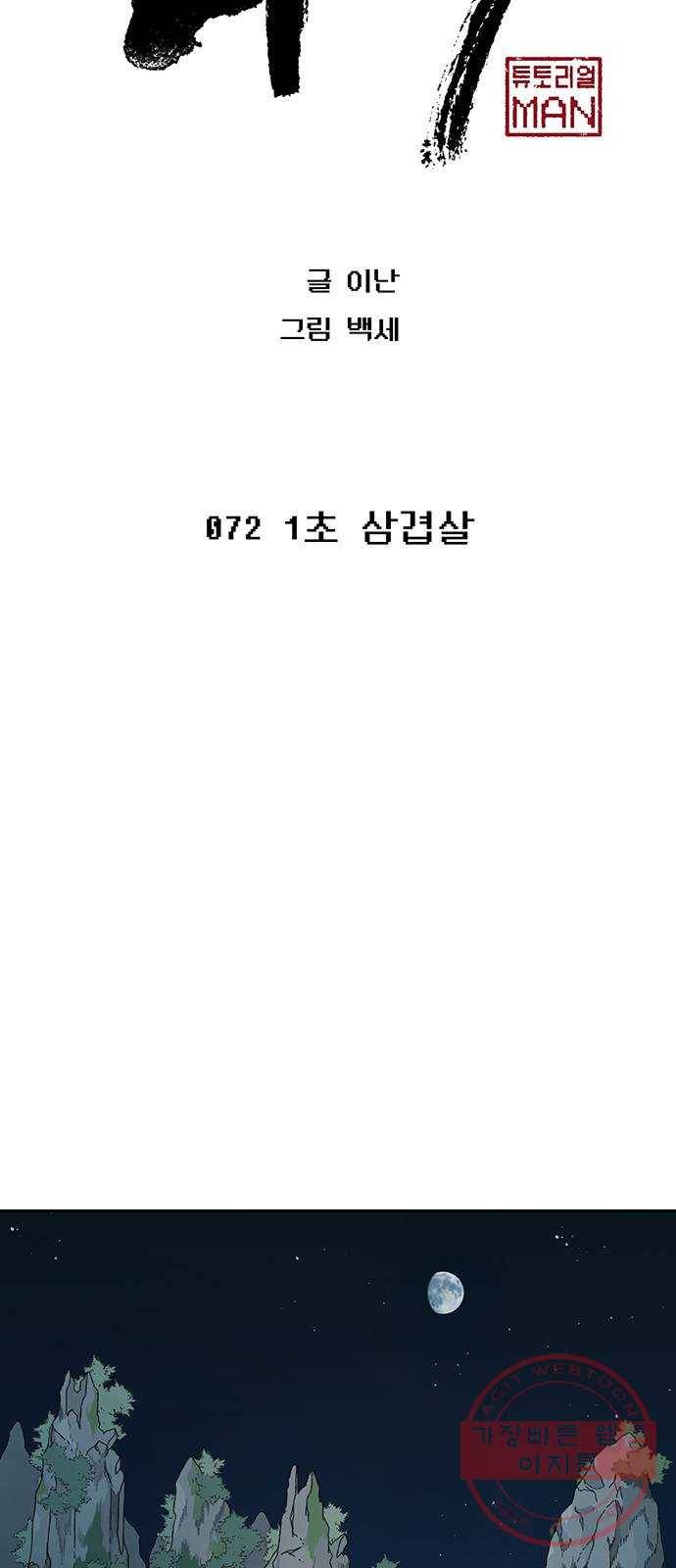 태백 : 튜토리얼 맨 72화 1초 삼겹살 10