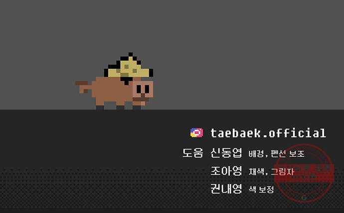 태백 : 튜토리얼 맨 72화 1초 삼겹살 59