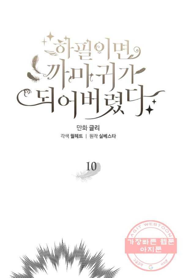 하필이면 까마귀가 되어버렸다 10화 21