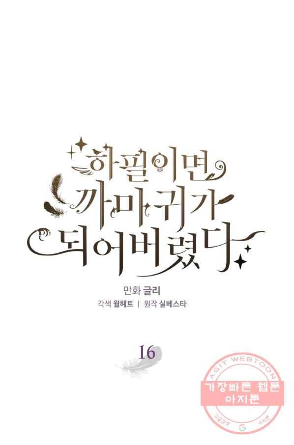 하필이면 까마귀가 되어버렸다 16화 1