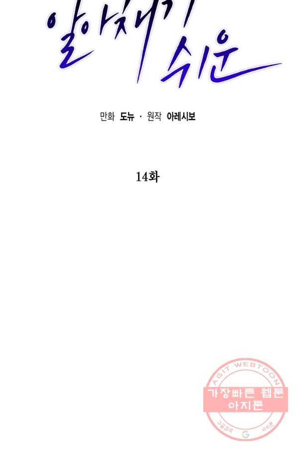 알아채기 쉬운 14화 30