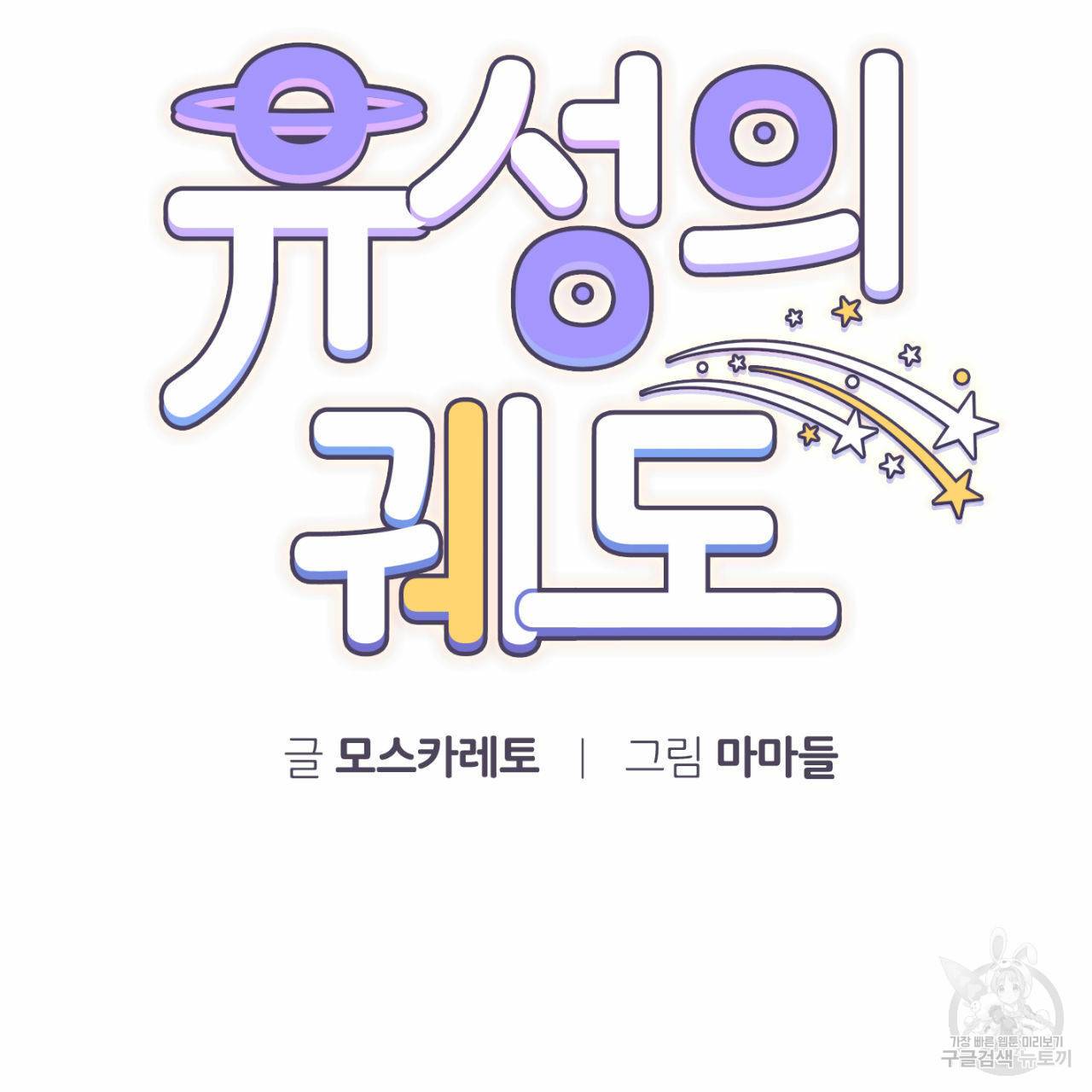 유성의 궤도 45화 20