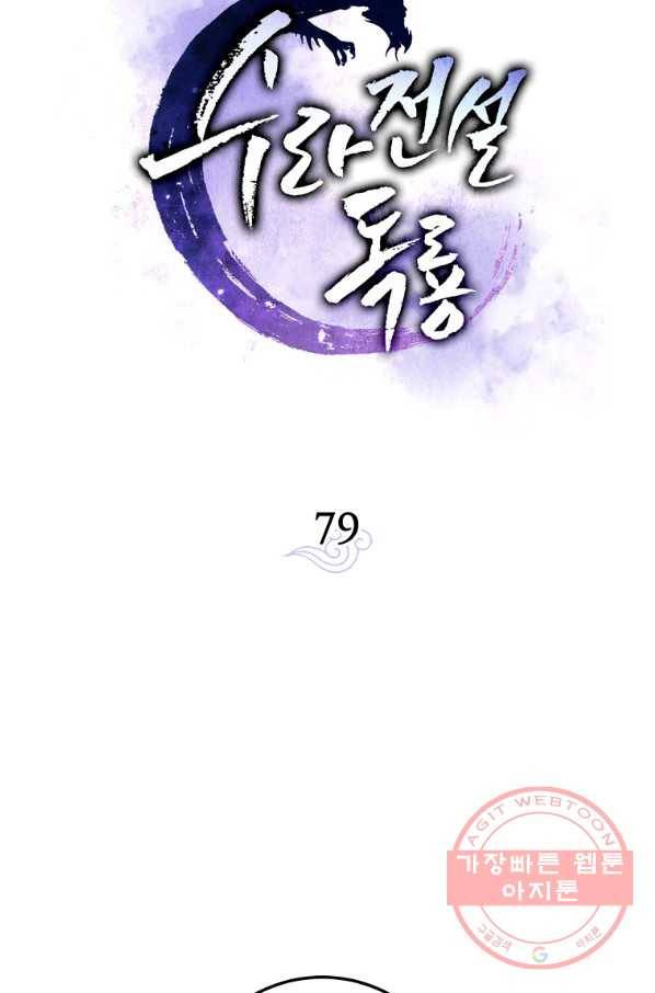수라전설 독룡 79화 42