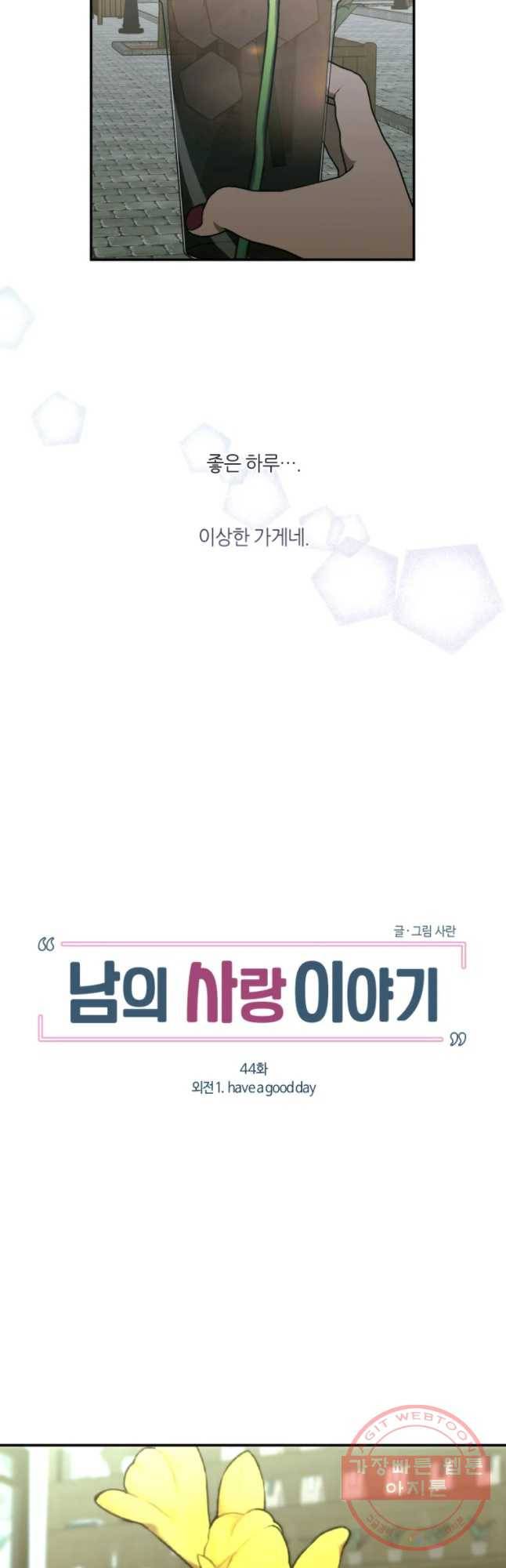남의 사랑 이야기 44화 외전1. have a good day 6