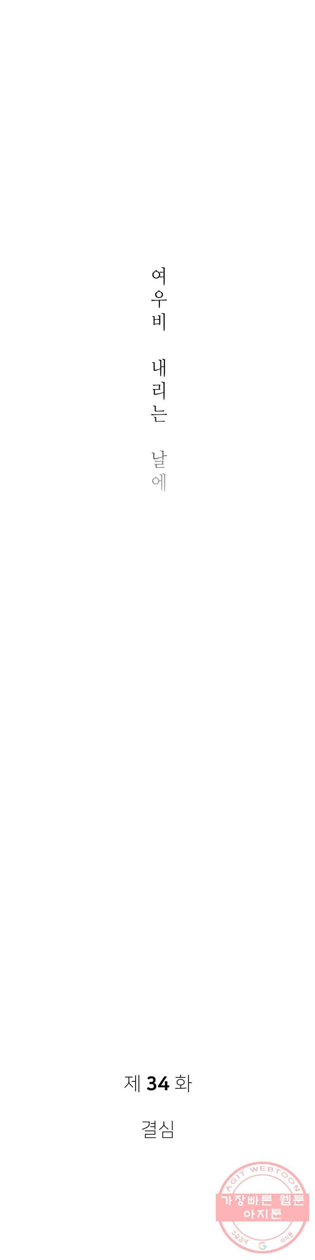 여우비 내리는 날에 34화 결심 3