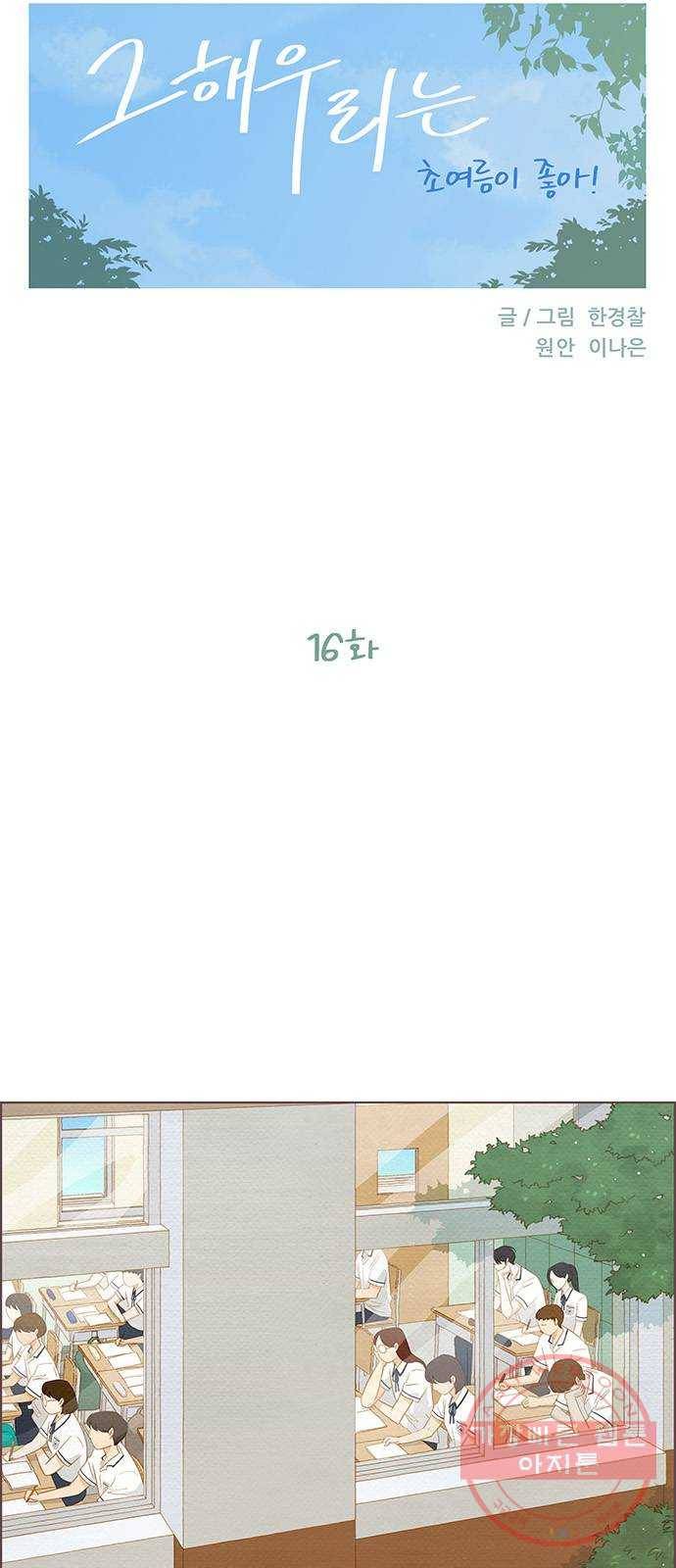 그 해 우리는 : 초여름이 좋아! 16화 6