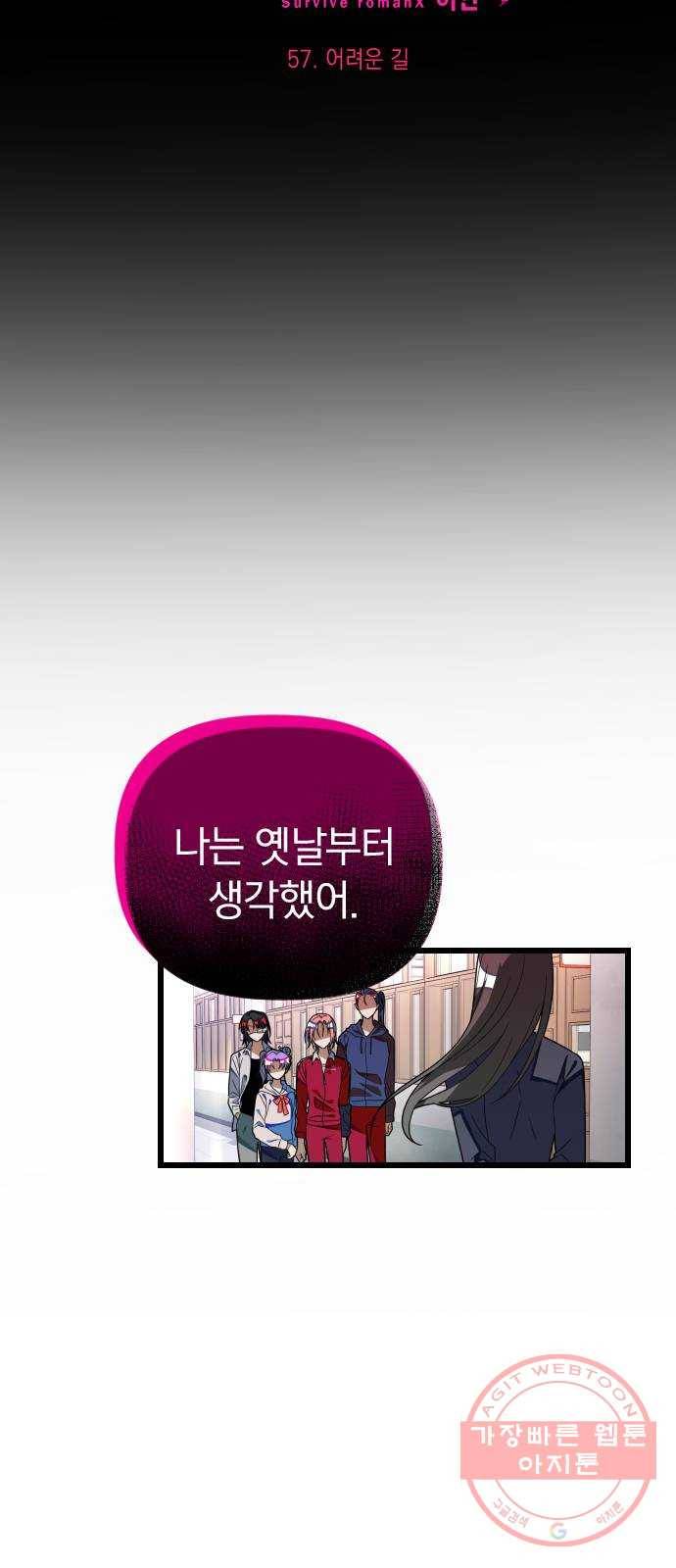 살아남은 로맨스 57화 어려운 길 9