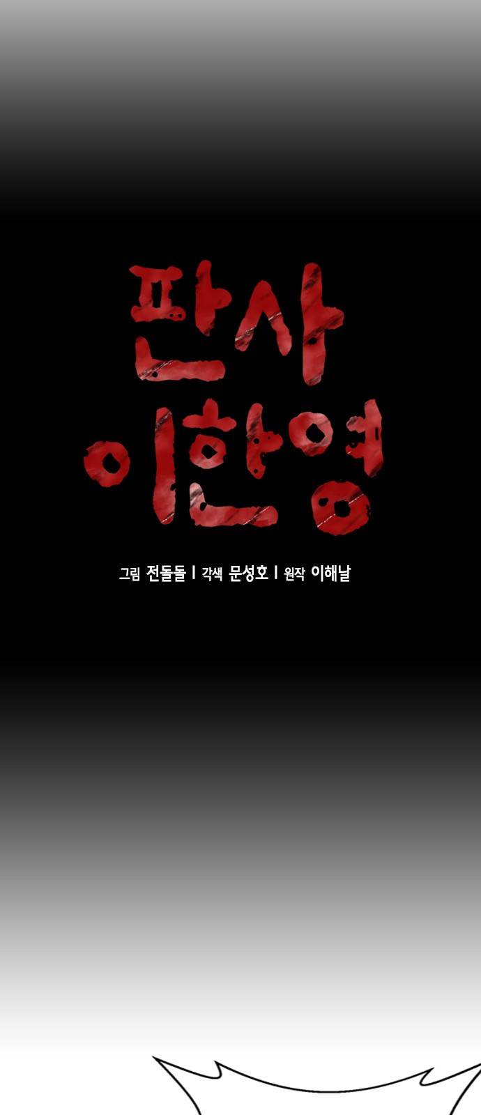 판사 이한영 65화 4