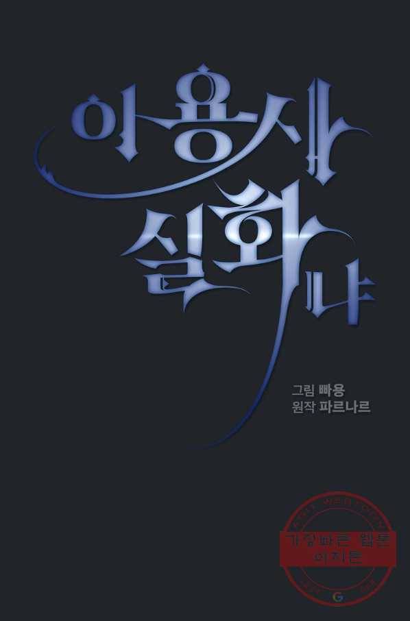 이 용사 실화냐 17화 11